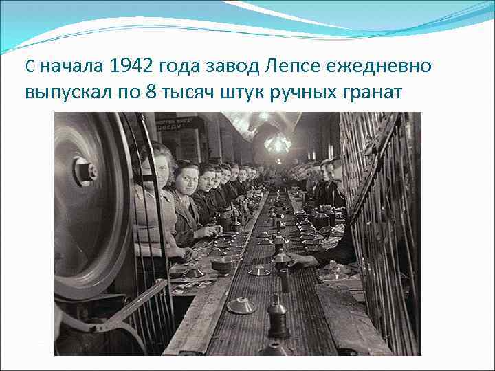 С начала 1942 года завод Лепсе ежедневно выпускал по 8 тысяч штук ручных гранат