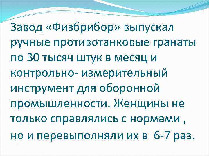 Завод «Физбрибор» выпускал ручные противотанковые гранаты по 30 тысяч штук в месяц и контрольно-