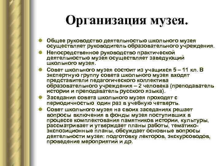 Организация музея. l Общее руководство деятельностью школьного музея осуществляет руководитель образовательного учреждения. l Непосредственное