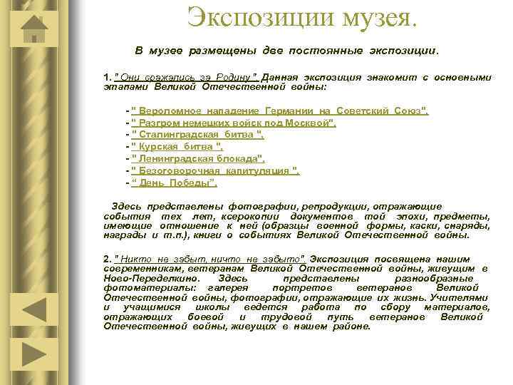 Экспозиции музея. В музее размещены две постоянные экспозиции. 1. " Они сражались за Родину