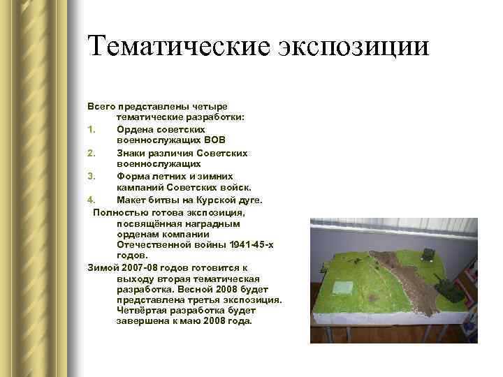 Тематические экспозиции Всего представлены четыре тематические разработки: 1. Ордена советских военнослужащих ВОВ 2. Знаки