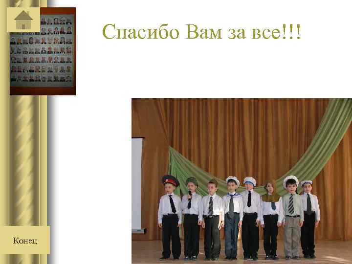 Спасибо Вам за все!!! Конец 