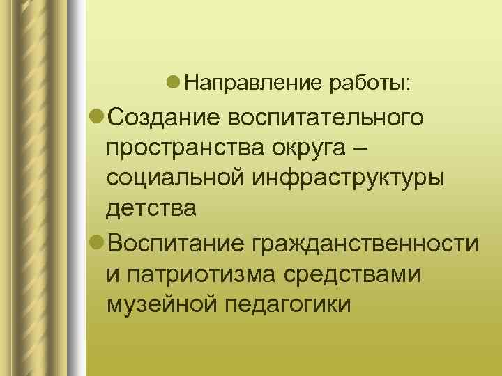 Направление l d. Воспитательное пространство школы. Проект тема инфраструктура детства.