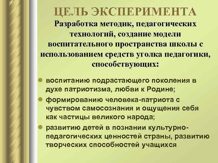 ЦЕЛЬ ЭКСПЕРИМЕНТА Разработка методик, педагогических технологий, создание модели воспитательного пространства школы с использованием средств