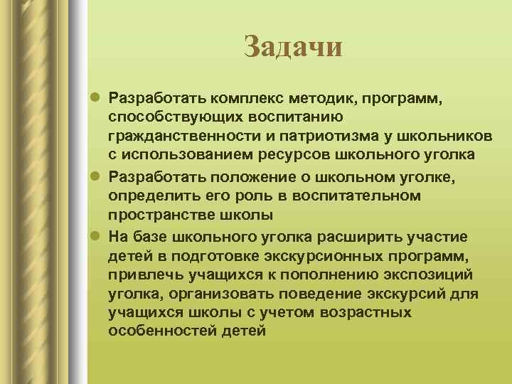 Задачи l Разработать комплекс методик, программ, способствующих воспитанию гражданственности и патриотизма у школьников с