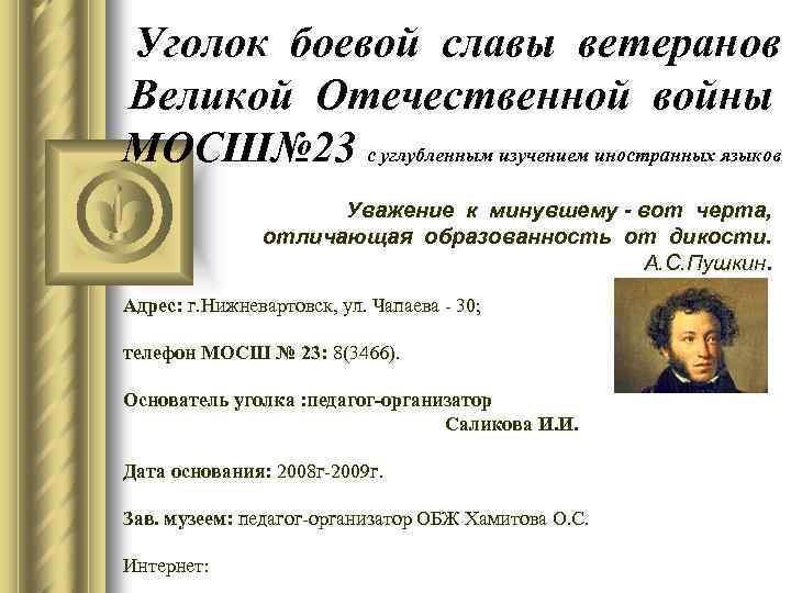 Уголок боевой славы ветеранов Великой Отечественной войны МОСШ№ 23 с углубленным изучением иностранных языков