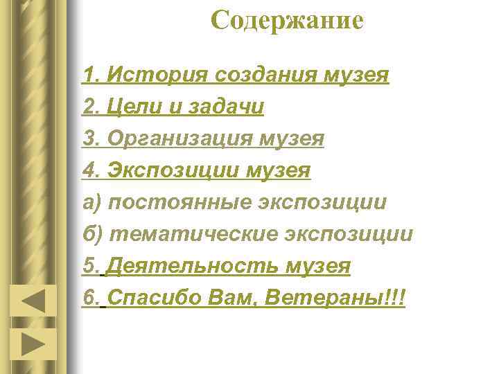 Содержание 1. История создания музея 2. Цели и задачи 3. Организация музея 4. Экспозиции