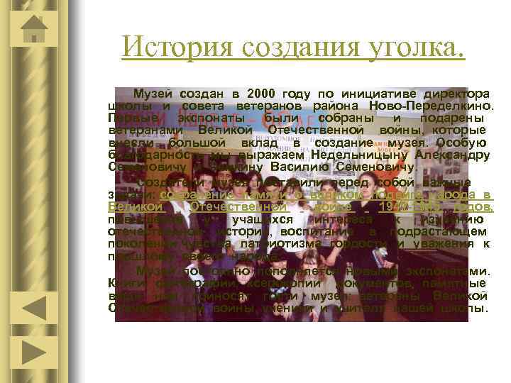 История создания уголка. Музей создан в 2000 году по инициативе директора школы и совета