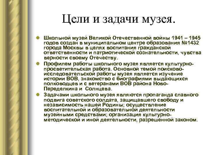 Цели и задачи музея. l Школьной музей Великой Отечественной войны 1941 – 1945 годов