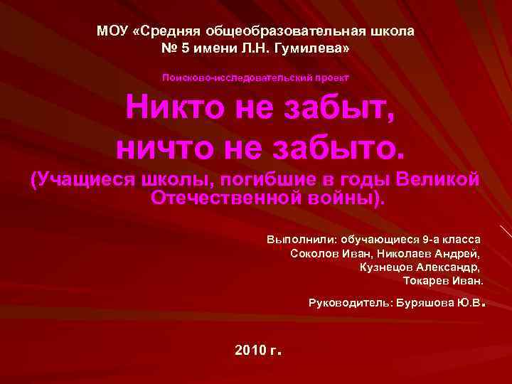 МОУ «Средняя общеобразовательная школа № 5 имени Л. Н. Гумилева» Поисково-исследовательский проект Никто не