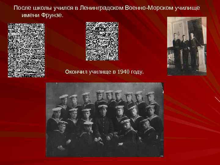 После школы учился в Ленинградском Военно-Морском училище имени Фрунзе. Окончил училище в 1940 году.