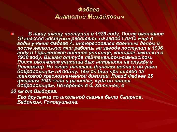 Фадеев Анатолий Михайлович В нашу школу поступил в 1925 году. После окончания 10 классов