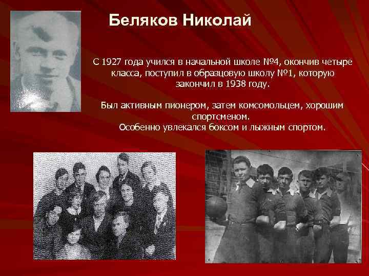 Беляков Николай С 1927 года учился в начальной школе № 4, окончив четыре класса,