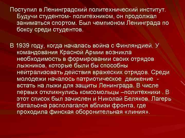 Поступил в Ленинградский политехнический институт. Будучи студентом- политехником, он продолжал заниматься спортом. Был чемпионом