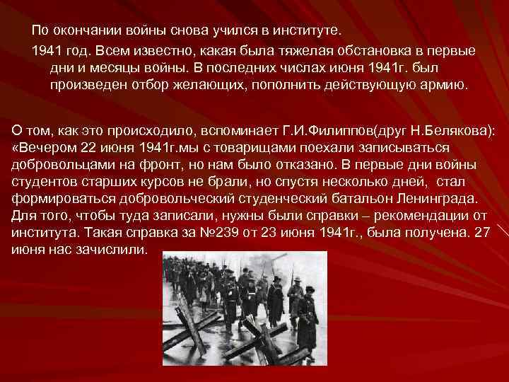 По окончании войны снова учился в институте. 1941 год. Всем известно, какая была тяжелая