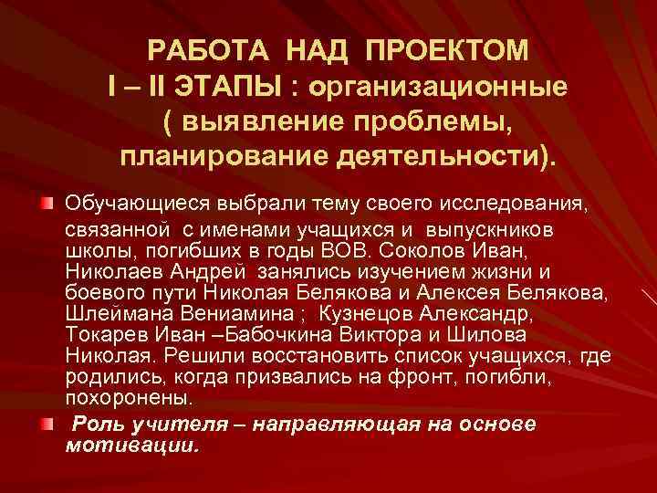 РАБОТА НАД ПРОЕКТОМ I – II ЭТАПЫ : организационные ( выявление проблемы, планирование деятельности).