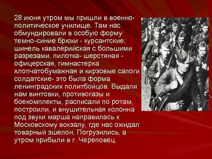 28 июня утром мы пришли в военнополитическое училище. Там нас обмундировали в особую форму: