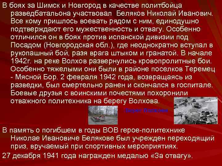 В боях за Шимск и Новгород в качестве политбойца разведбатальона участвовал Беляков Николай Иванович.