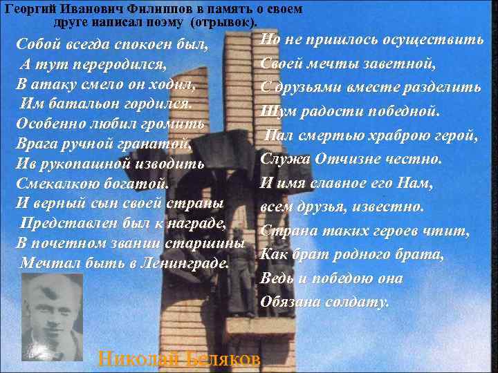 Георгий Иванович Филиппов в память о своем друге написал поэму (отрывок). Собой всегда спокоен