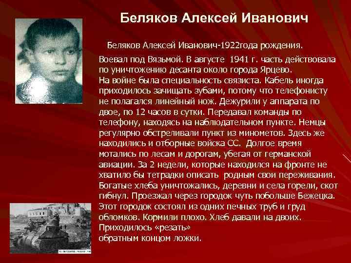 Беляков Алексей Иванович-1922 года рождения. Воевал под Вязьмой. В августе 1941 г. часть действовала