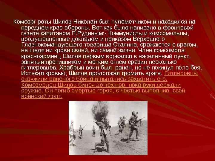 Комсорг роты Шилов Николай был пулеметчиком и находился на переднем крае обороны. Вот как