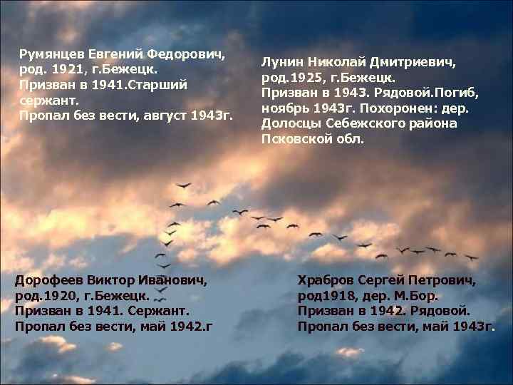 Румянцев Евгений Федорович, род. 1921, г. Бежецк. Призван в 1941. Старший сержант. Пропал без