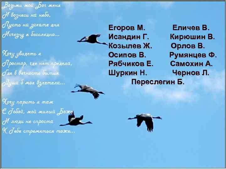 Егоров М. Еличев В. Исандин Г. Кирюшин В. Козылев Ж. Орлов В. Осипов В.