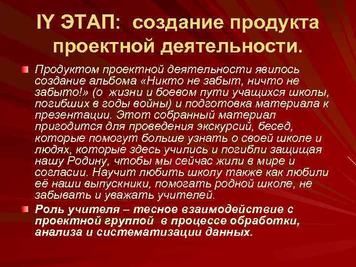 IY ЭТАП: создание продукта проектной деятельности. Продуктом проектной деятельности явилось создание альбома «Никто не