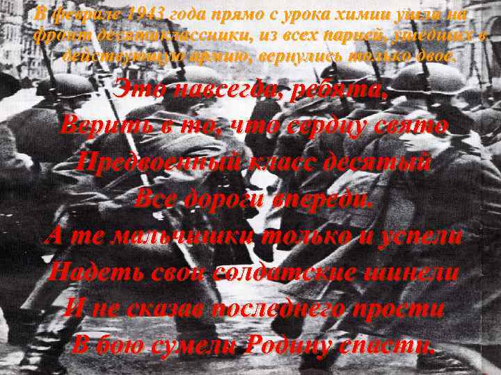 В феврале 1943 года прямо с урока химии ушли на фронт десятиклассники, из всех