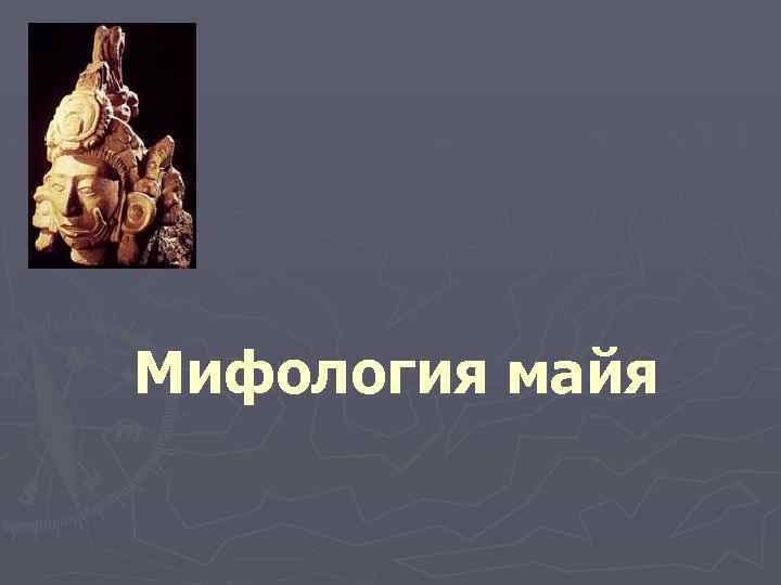 Мифология майя 