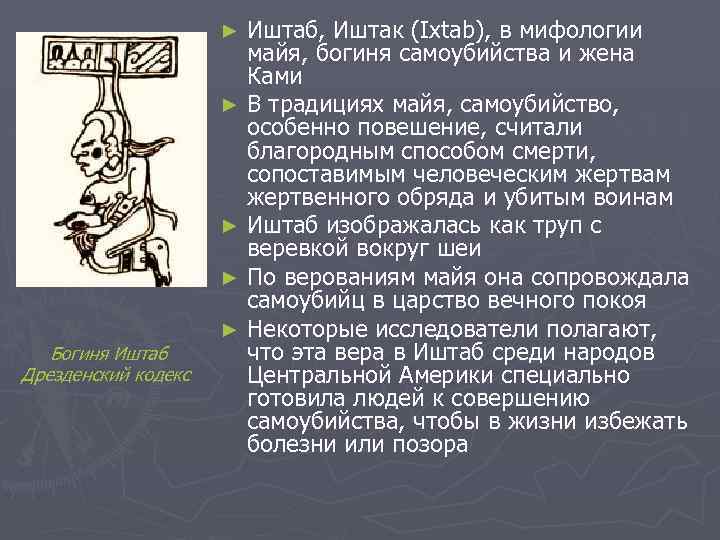 Иштаб, Иштак (Ixtab), в мифологии майя, богиня самоубийства и жена Ками ► В традициях