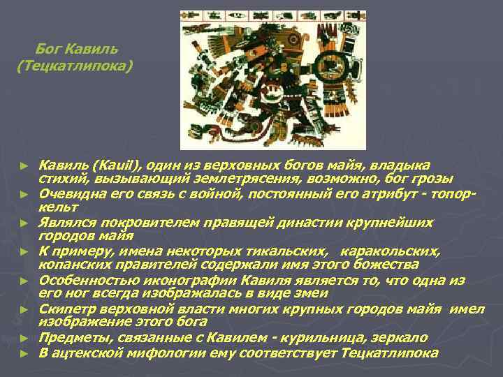 Бог Кавиль (Тецкатлипока) ► ► ► ► Кавиль (Kauil), один из верховных богов майя,