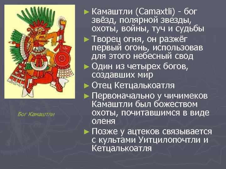 ► Камаштли Бог Камаштли (Camaxtli) - бог звёзд, полярной звезды, охоты, войны, туч и