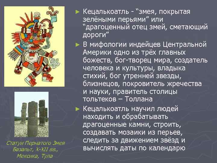 Кецалькоатль - “змея, покpытая зелёными перьями” или “драгоценный отец змей, сметающий дороги” ► В
