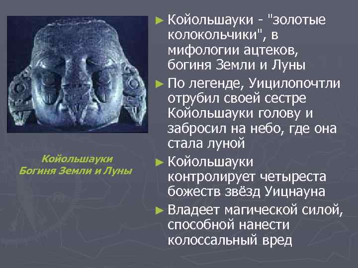 ► Койольшауки Богиня Земли и Луны - 