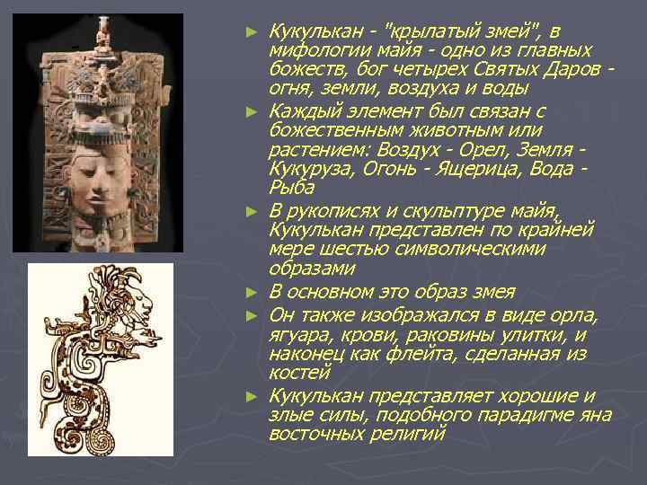 ► ► ► Кукулькан - 