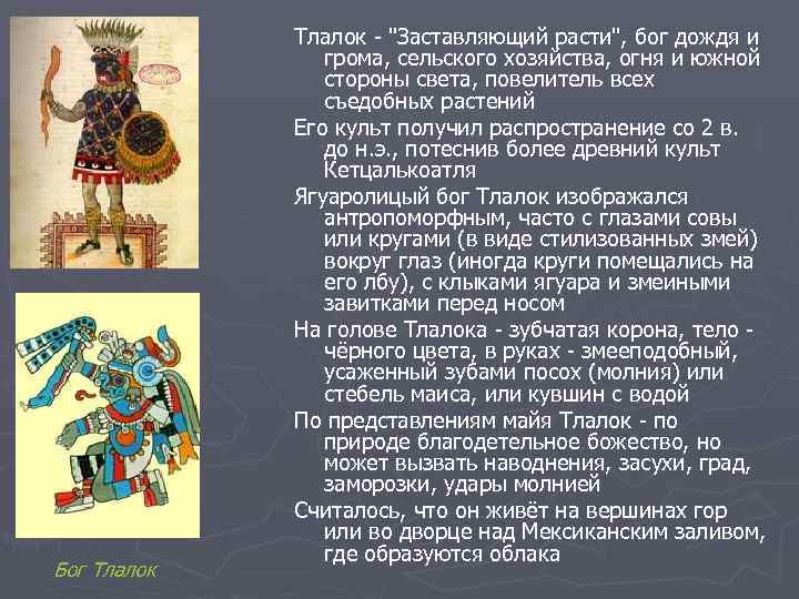 Бог Тлалок - 