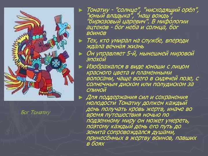► ► ► Бог Тонатиу - 