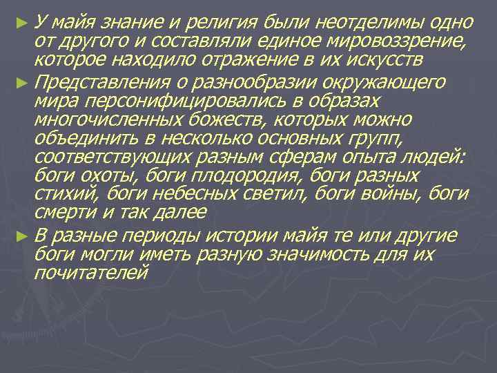 ►У майя знание и религия были неотделимы одно от другого и составляли единое мировоззрение,