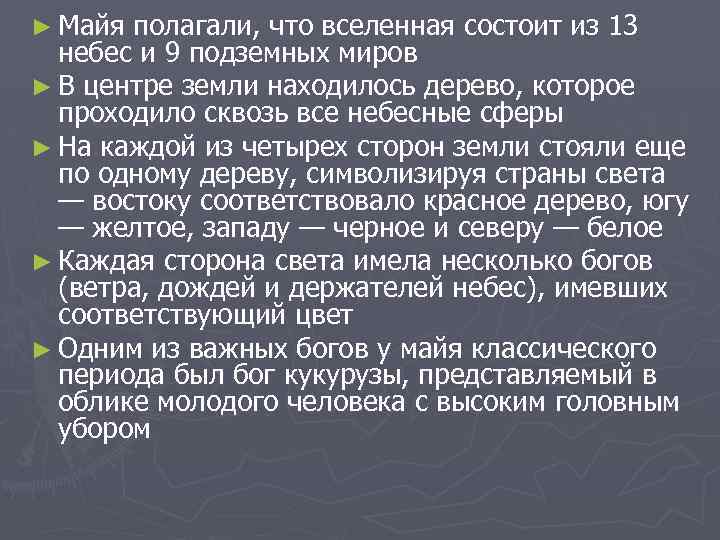 ► Майя полагали, что вселенная состоит из 13 небес и 9 подземных миров ►