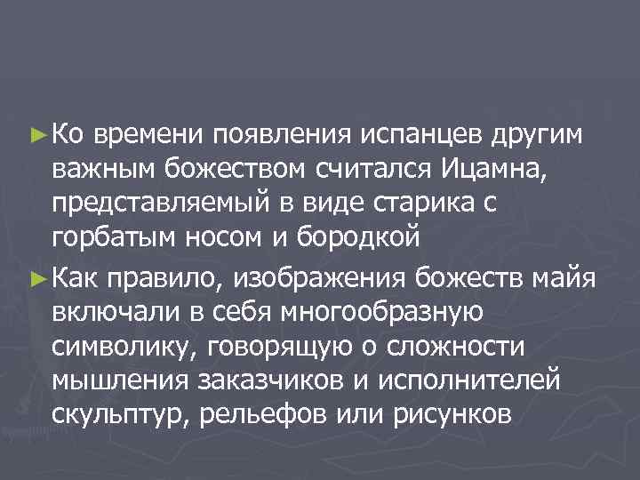 ► Ко времени появления испанцев другим важным божеством считался Ицамна, представляемый в виде старика