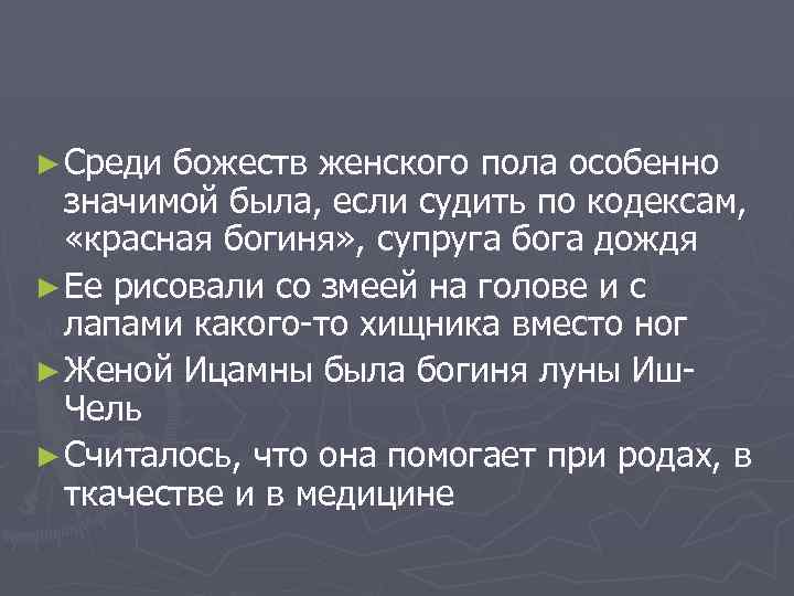 ► Среди божеств женского пола особенно значимой была, если судить по кодексам, «красная богиня»