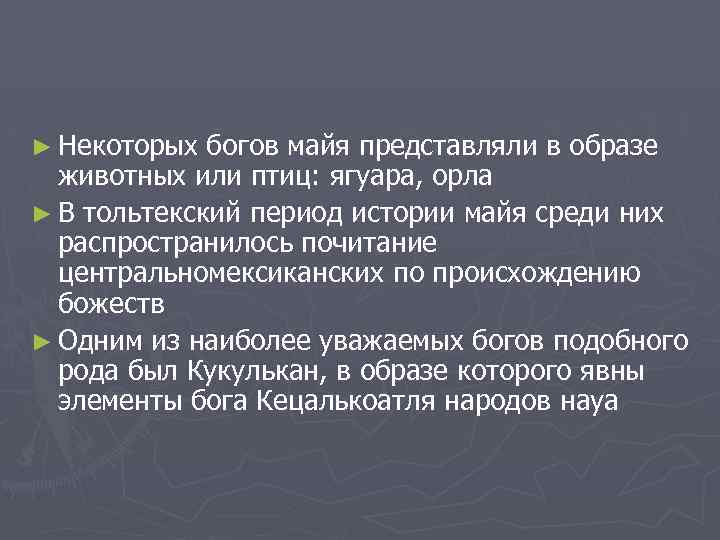 ► Некоторых богов майя представляли в образе животных или птиц: ягуара, орла ► В