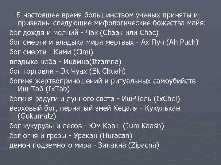 В настоящее время большинством ученых приняты и признаны следующие мифологические божества майя: бог дождя