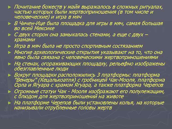 ► ► ► ► ► Почитание божеств у майя выражалось в сложных ритуалах, частью