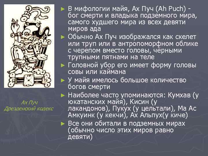 В мифологии майя, Ах Пуч (Ah Puch) бог смерти и владыка подземного мира, самого