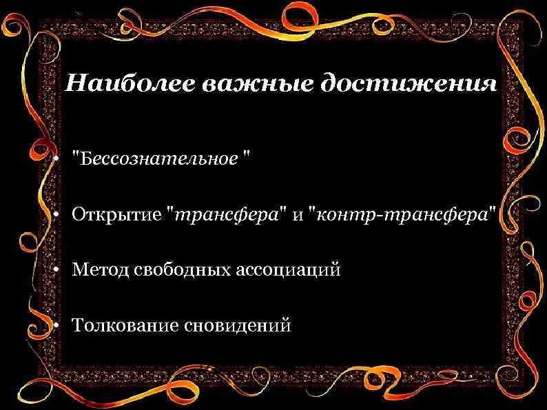 Наиболее важные достижения • 