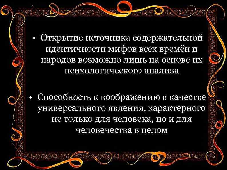  • Открытие источника содержательной идентичности мифов всех времён и народов возможно лишь на