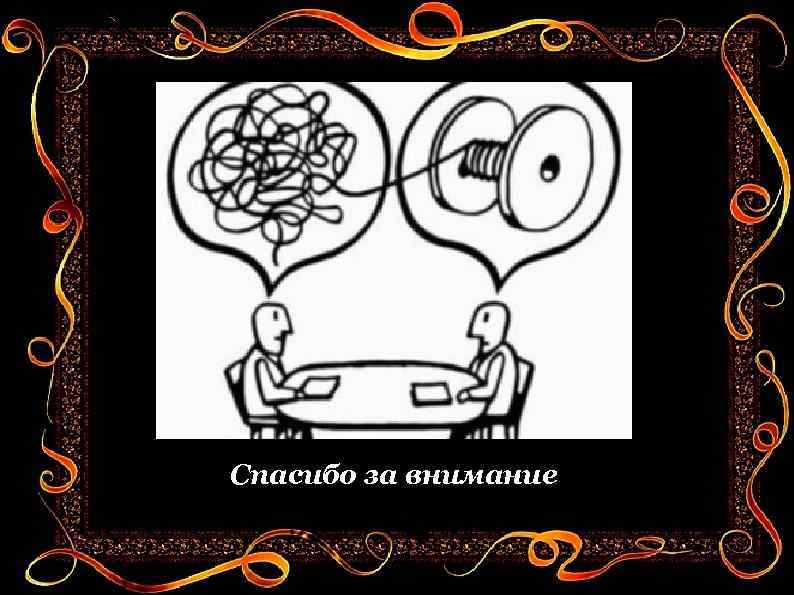 Спасибо за внимание 