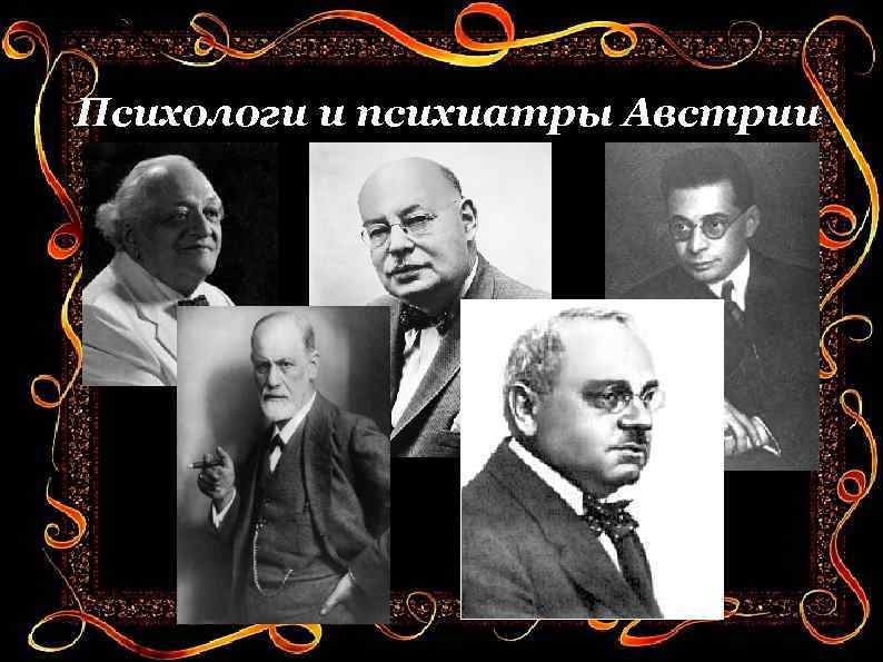 Психологи и психиатры Австрии 